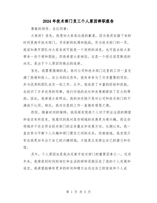 2024年技术部门员工个人原因辞职报告(3篇)