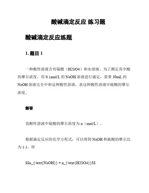 酸碱滴定反应 练习题