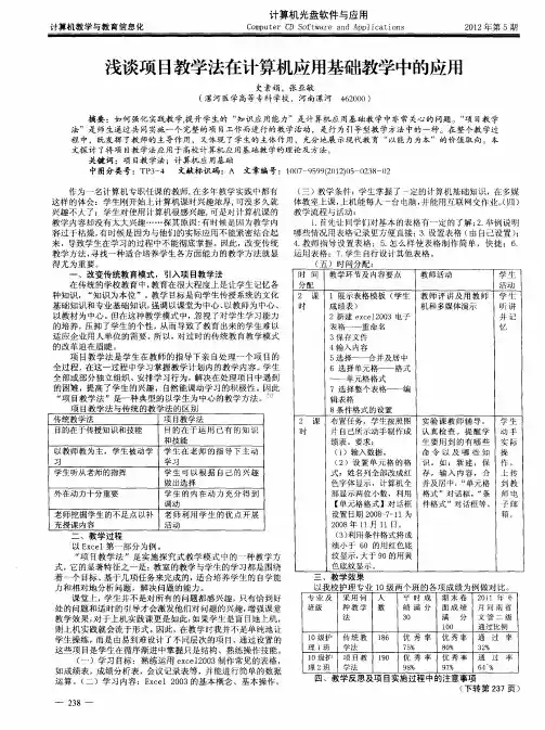 浅谈项目教学法在计算机应用基础教学中的应用