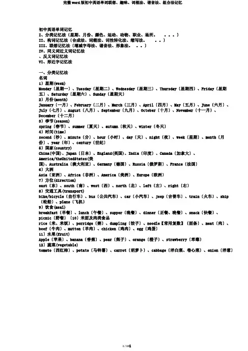 完整word版初中英语单词联想、趣味、词根法、谐音法、组合法记忆