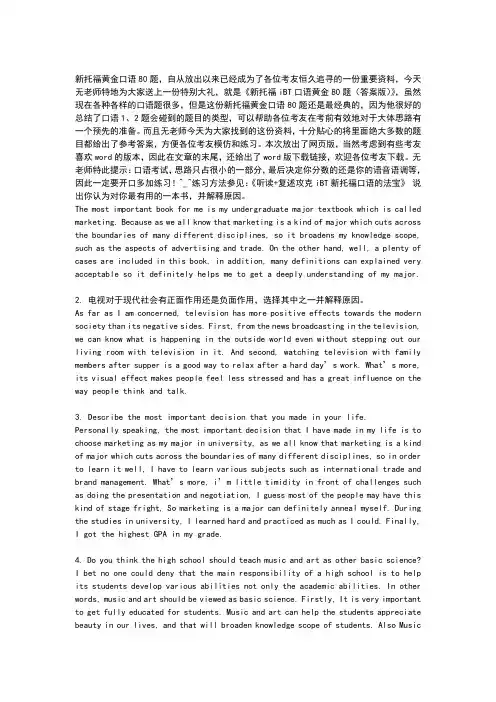 新托福iBT黄金口语80题
