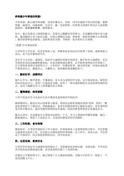 孝美德少年事迹材料优秀6篇