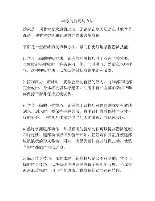游泳的技巧与方法