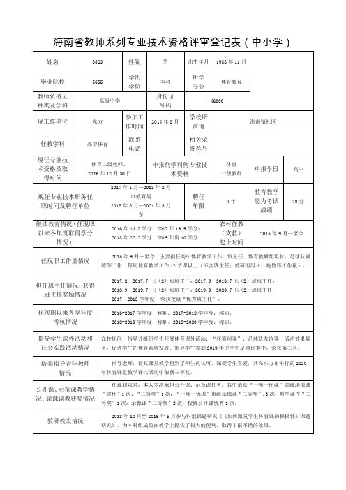 海南省教师系列专业技术资格评审登记表(中小学)