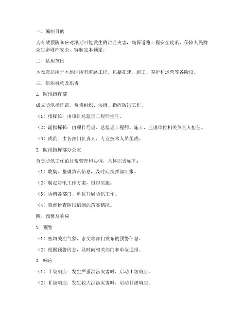 道路工程防汛应急预案