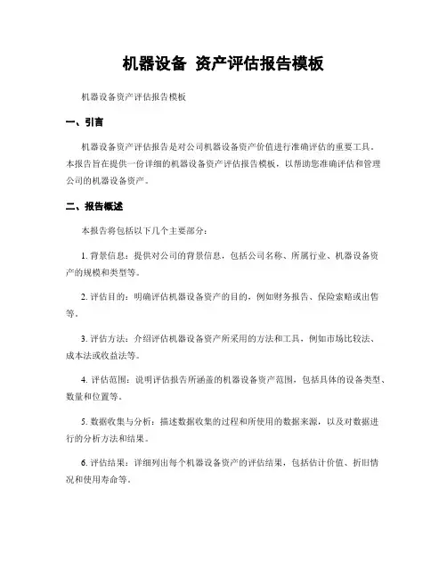 机器设备 资产评估报告模板