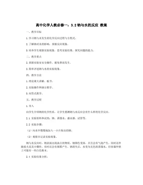 高中化学人教必修一：3.2钠与水的反应 教案