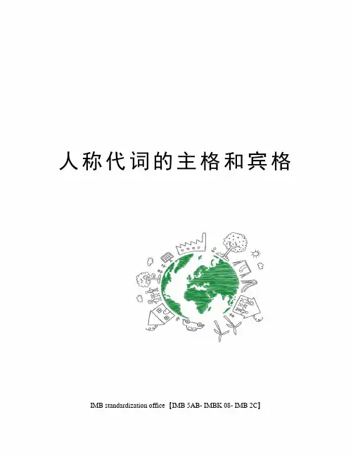 人称代词的主格和宾格