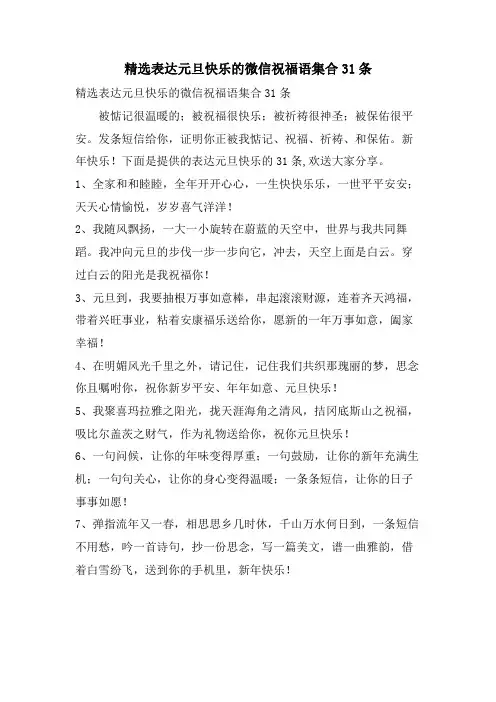 表达元旦快乐的微信祝福语集合31条