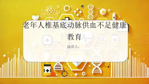老年人椎基底动脉供血不足健康教育