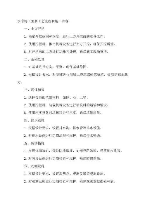 水库施工主要工艺流程和施工内容