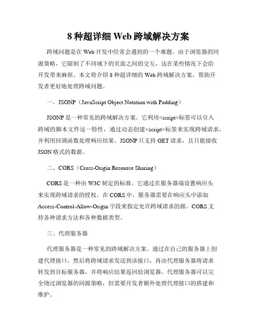 8种超详细Web跨域解决方案