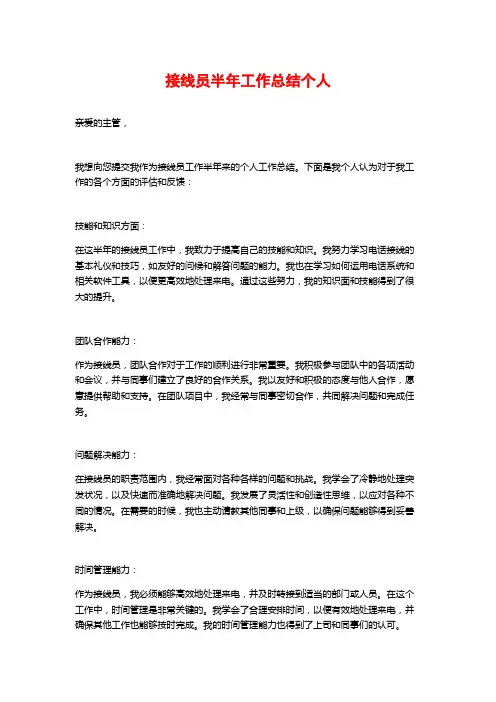 接线员半年工作总结个人