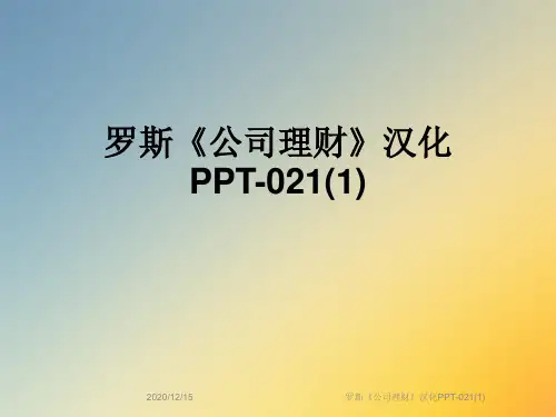 罗斯《公司理财》汉化PPT-021(1)