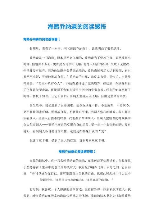 海鸥乔纳森的阅读感悟