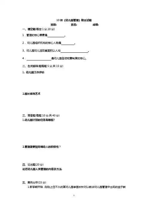 10秋《幼儿园管理》期末试题