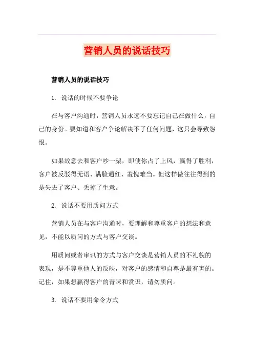 营销人员的说话技巧