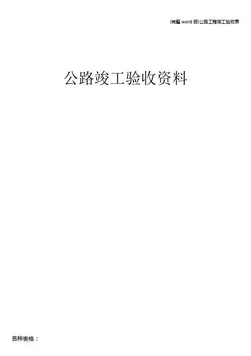 (完整word版)公路工程竣工验收表