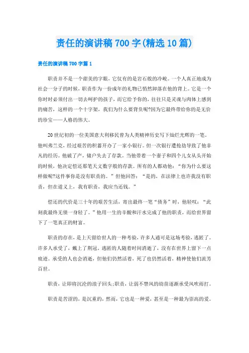 责任的演讲稿700字(精选10篇)