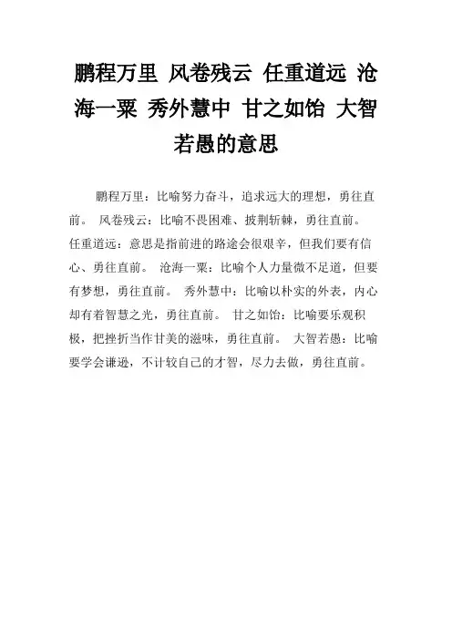 鹏程万里 风卷残云 任重道远 沧海一粟 秀外慧中 甘之如饴 大智若愚的意思