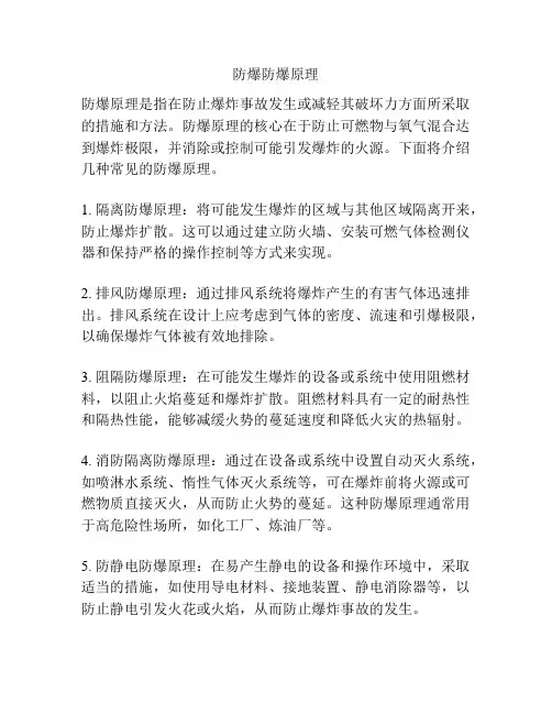 防爆防爆原理