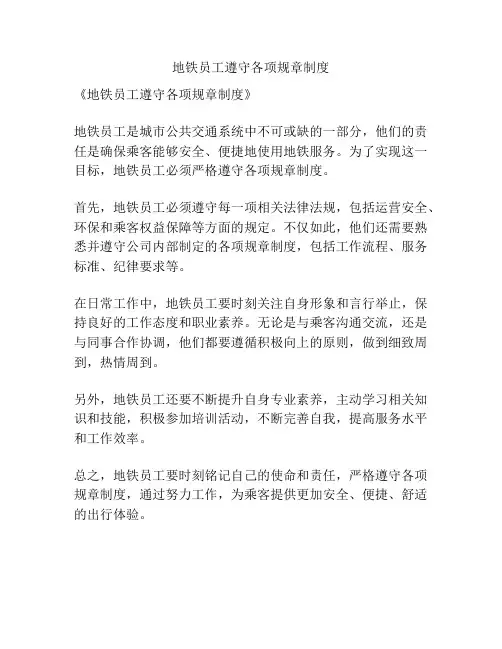 地铁员工遵守各项规章制度