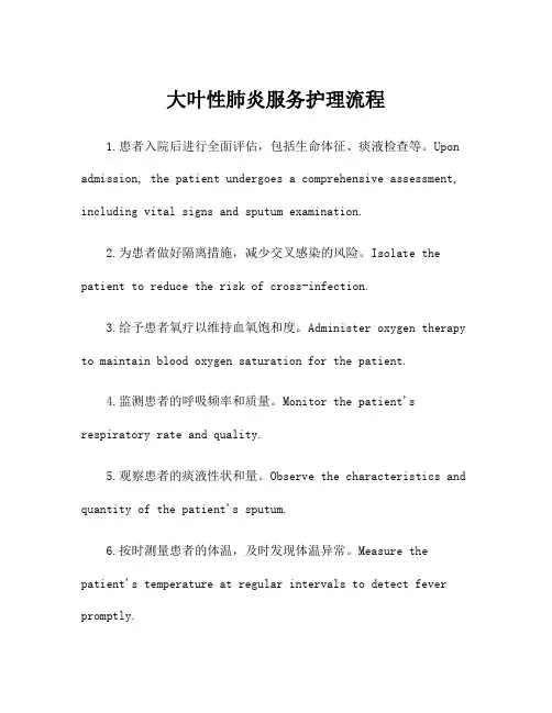 大叶性肺炎服务护理流程