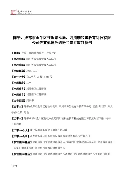 陈平、成都市金牛区行政审批局、四川瑞和玺教育科技有限公司等其他债务纠纷二审行政判决书