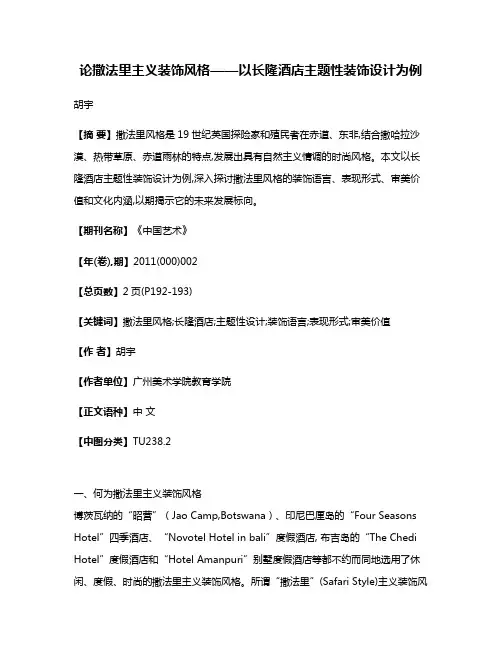 论撒法里主义装饰风格——以长隆酒店主题性装饰设计为例
