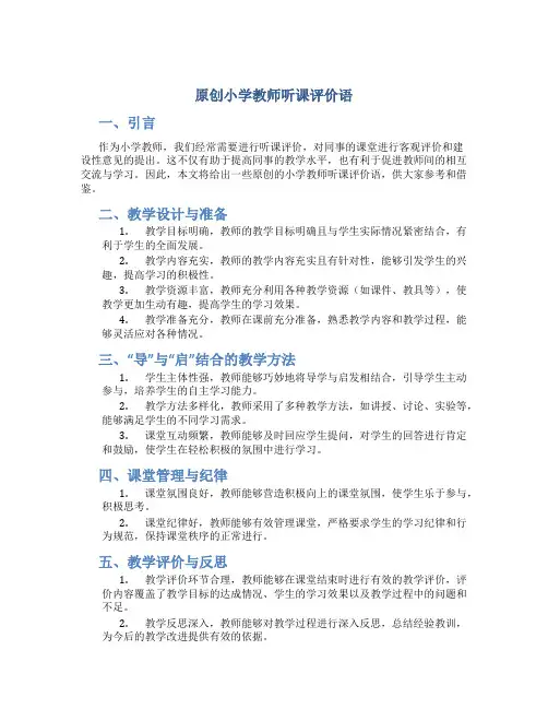 原创小学教师听课评价语