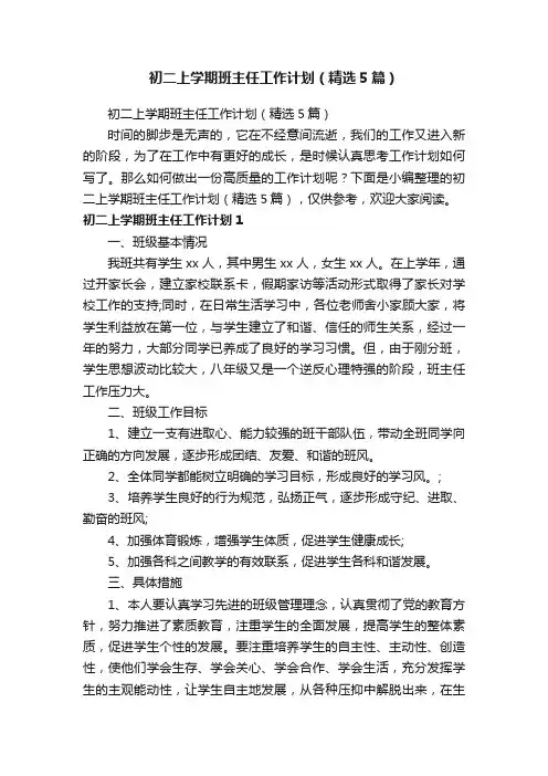 初二上学期班主任工作计划（精选5篇）