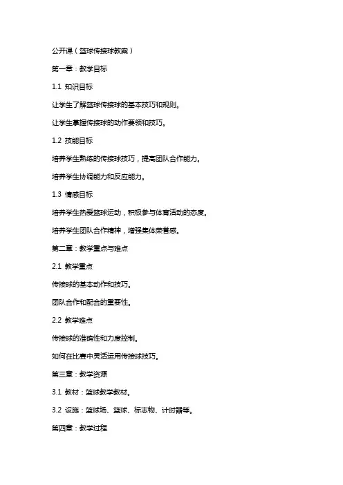 公开课(篮球传接球教案)