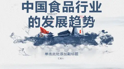 中国食品行业的发展趋势