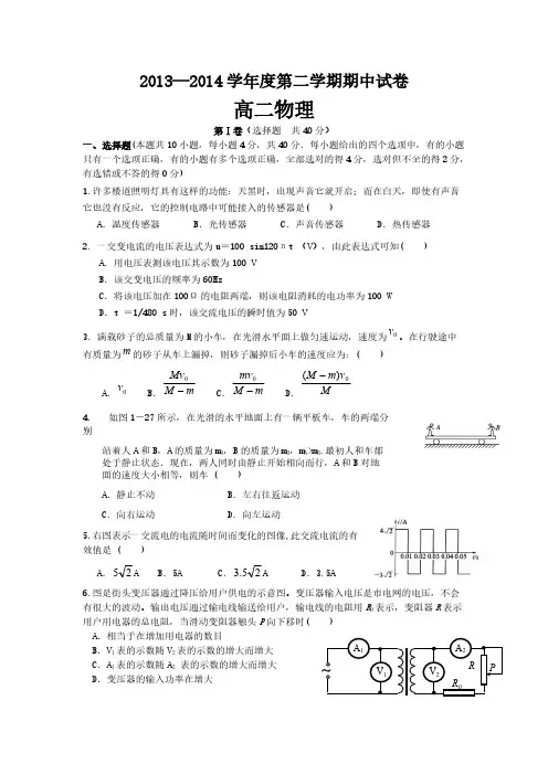 2013-2014下学期高二物理期中考试试题(含答案)-推荐下载