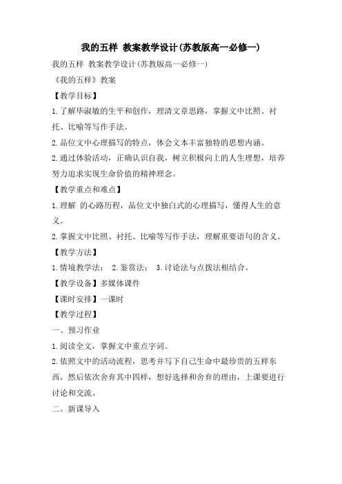 我的五样 教案教学设计(苏教版高一必修一)
