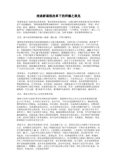 浅谈新课程改革下的师德之我见