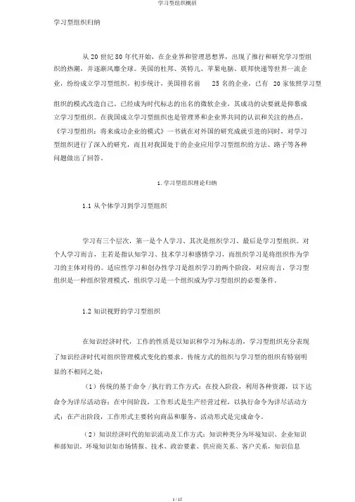 学习型组织概述