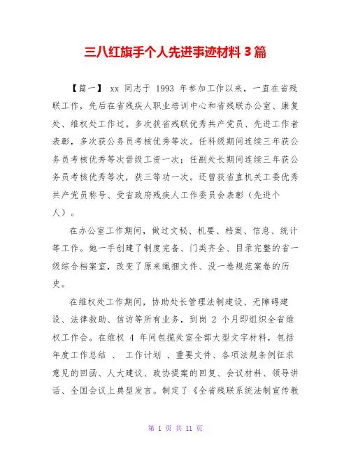 三八红旗手个人先进事迹材料3篇
