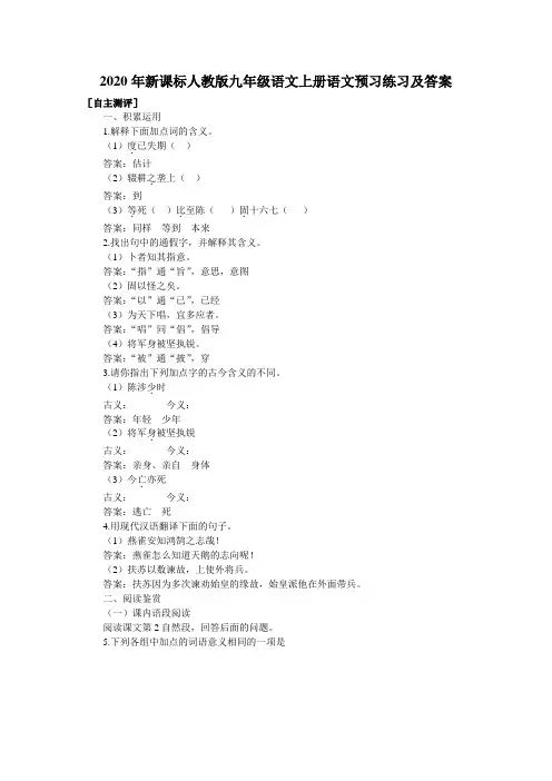 2020年新课标人教版九年级语文上册课后练习及答案(陈涉世家)
