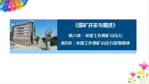 采煤工作面矿山压力显现规律