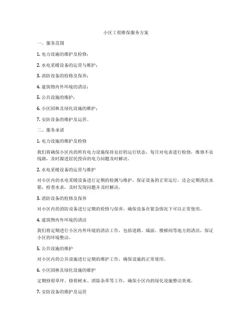 小区工程维保服务方案