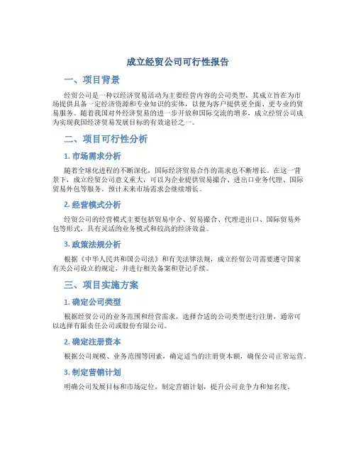 成立经贸公司可行性报告