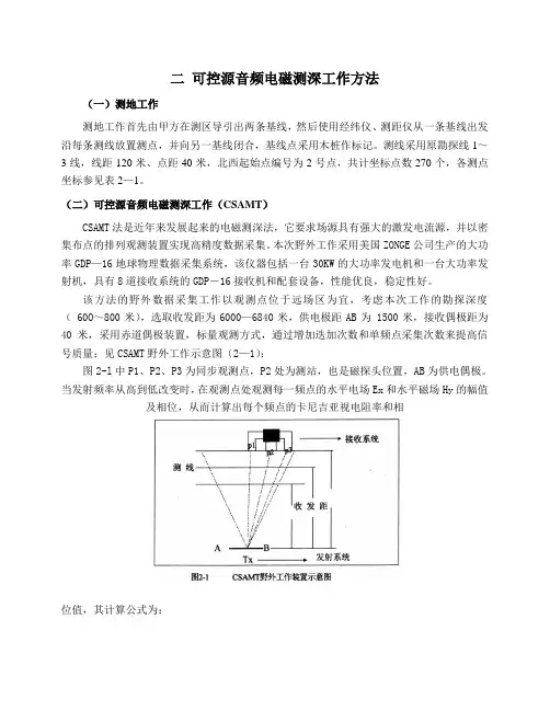 二 可控源音频电磁测深工作方法
