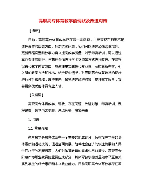 高职高专体育教学的现状及改进对策