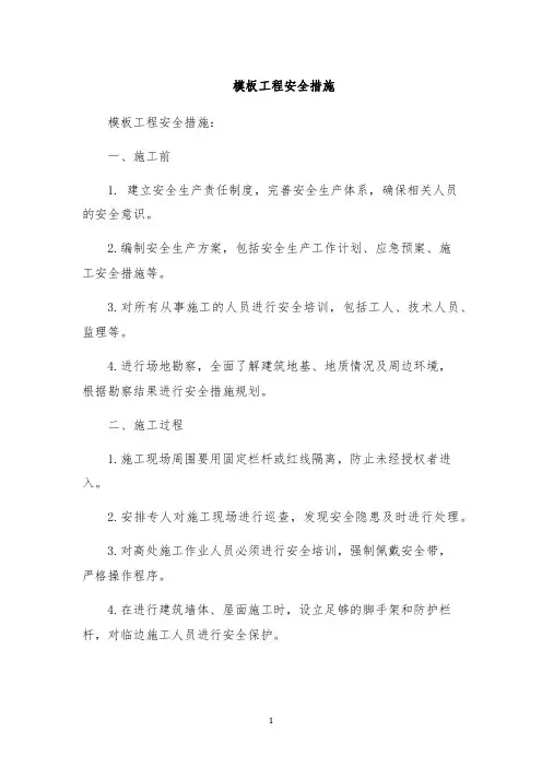 模板工程安全措施