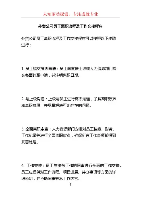 外贸公司员工离职流程及工作交接程序
