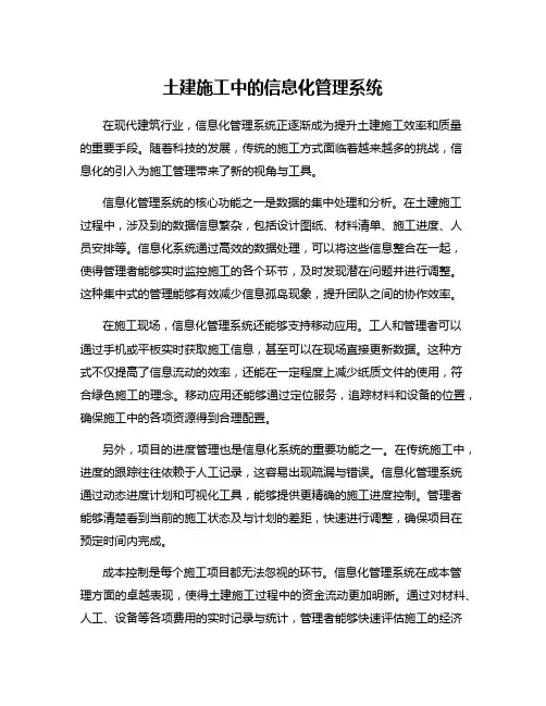 土建施工中的信息化管理系统