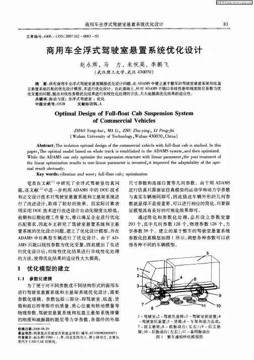 商用车全浮式驾驶室悬置系统优化设计