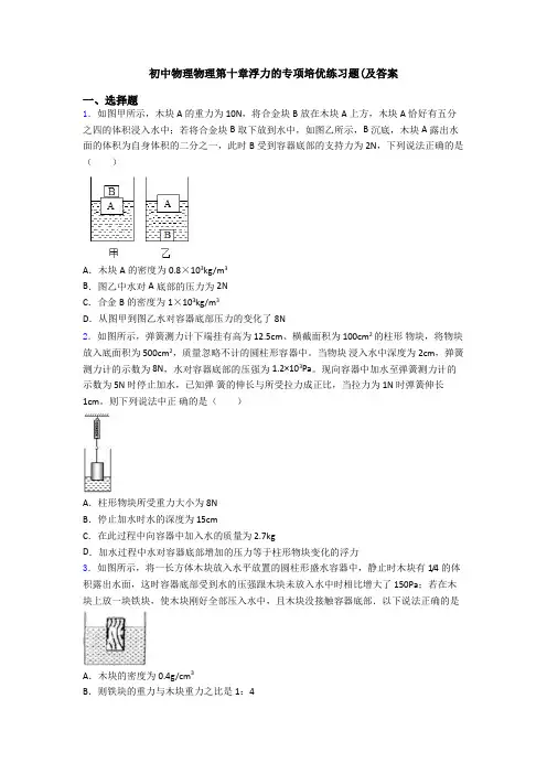 初中物理物理第十章浮力的专项培优练习题(及答案