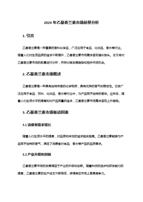 2024年乙基香兰素市场前景分析